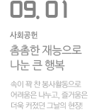 '촘촘한 재능으로 나눈 큰 행복'