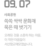 '쓱쓱 싹싹 문화재 묵은 때 벗기기'