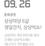 상상마당 6살 생일잔치, 상상빅쇼!