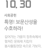 '특명! 보문산성을 수호하라