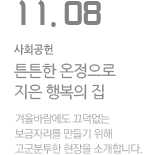 '튼튼한 온정으로 지은 행복의 집'