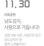  '남도김치, 사랑으로 거듭나다!'