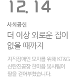 '더 이상 외로운 집이 없을 때까지'