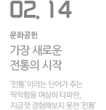 가장 새로운 전통의 시작