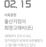 울산지킴이 희망고래씨(氏)