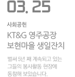 KT&amp;G 영주공장 보현마을 생일잔치