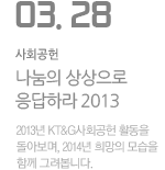2013년 KT&amp;G사회공헌 풀스토리