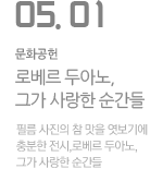 &lt;로베르 두아노, 그가 사랑한 순간들&gt;전과 암실체험 프로그램 후기