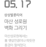 마산 성로원 벽화 그리기