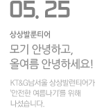 안전한 여름나기 나눔 봉사