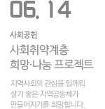 '사회취약계층 희망·나눔 프로젝트'