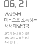 마음으로 소통하는 상상 패럴림픽