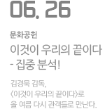 &lt;이것이 우리의 끝이다&gt; 집중 분석!