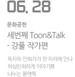 세번째 Toon&amp;Talk - 강풀 작가편