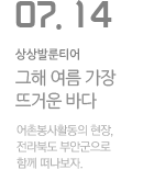 KT&amp;G전북본부와 전북대학교가 함께하는 어촌봉사활동