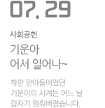  기운아 어서 일어나