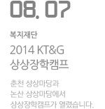 2014 KT&amp;G 상상장학캠프