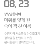 더위를 잊게 한 속이 꽉 찬 여름