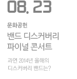 밴드 디스커버리 파이널 콘서트