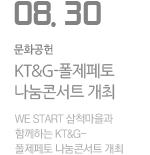  KT&amp;G-폴제페토 나눔콘서트 개최