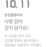 2014 광주 나눔대축제 “사랑 담아 김치 담가요!”
