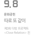 따로 또 같이 - 제3회 다방 프로젝트 &lt;Close Relation&gt; 전