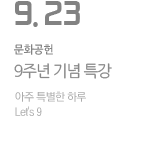 아주 특별한 하루 Let's 9