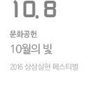 10월의 빛 - 2016 상상실현 페스티벌