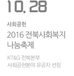 2016 전북사회복지나눔축제
