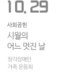 청각장애인 가족 운동회