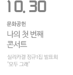 실리카겔 정규1집 발표회 