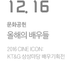 KT&amp;G 상상마당 배우기획전