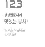빚고을 사랑나눔 김장대전!