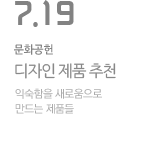 익숙함을 새로움으로 만드는 제품들