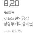 KT&amp;G 천안공장 상상투게더 봉사단, 나눔의 집을 짓다