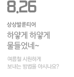 할머니들 시원한 여름 보내세요!