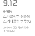 2016 상상실현 페스티벌을 소개합니다!