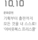 기획부터 출판까지 모든 것을 내 스스로! '어바웃북스 프리스쿨'