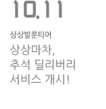 상상마차, 추석 딜리버리 서비스 개시!