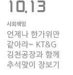 언제나 한가위만 같아라! KT&amp;G김천공장과 함께 추석맞이 장보기