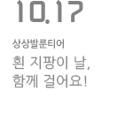 KT&amp;G 충북 상상발룬티어 흰 지팡이 날, 함께 걸어요!