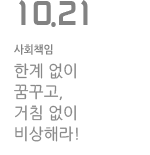 한계 없이 꿈꾸고, 거침 없이 비상해라!