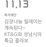 김장 나눔 릴레이는 계속된다~ KT&amp;G와 성남시의 특급 콜라보