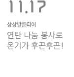 KT&amp;G 전북 상상발룬티어 연탄 나눔 봉사로 온기가 후끈후끈!