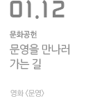 문영을 만나러 가는 길