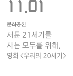 서툰 21세기를 살아가는 모두를 위해, 영화 우리의 20세기