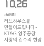 러브하우스를 만들어드립니다. KT&amp;G영주공장 사랑의 집수리현장!