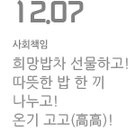 사랑의 급식 나눔 희망밥차 선물하고! 따뜻한 밥 한 끼 나누고!  온기 고고(高高)!