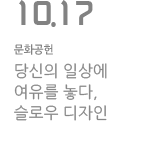 당신의 일상에 여유를 놓다,  슬로우 디자인