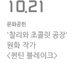N:\기본운영\KT&amp;G사회공헌\03_운영업데이트\02_컬럼업데이트\2017년\11월\7. 20171128_문화공헌_(HISTORY 2017.10.21) '찰리와 초콜릿 공장